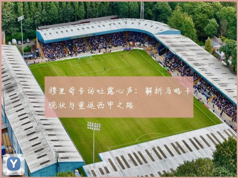 穆里奇专访吐露心声:解析马略卡现状与重返西甲之路