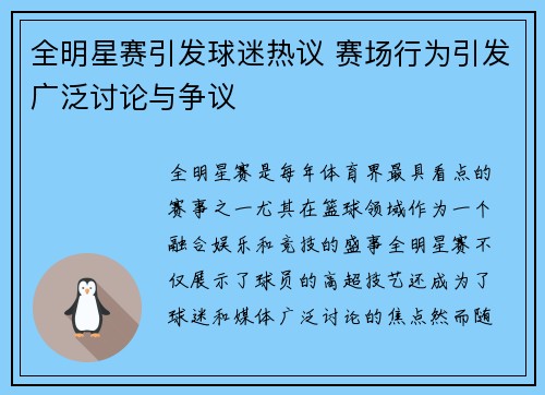 全明星赛引发球迷热议 赛场行为引发广泛讨论与争议