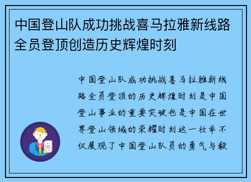 中国登山队成功挑战喜马拉雅新线路全员登顶创造历史辉煌时刻