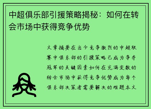 中超俱乐部引援策略揭秘：如何在转会市场中获得竞争优势