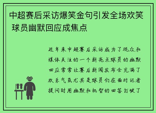中超赛后采访爆笑金句引发全场欢笑 球员幽默回应成焦点