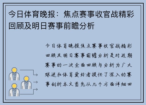 今日体育晚报：焦点赛事收官战精彩回顾及明日赛事前瞻分析