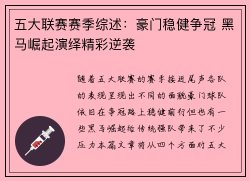 五大联赛赛季综述：豪门稳健争冠 黑马崛起演绎精彩逆袭