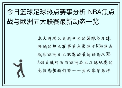 今日篮球足球热点赛事分析 NBA焦点战与欧洲五大联赛最新动态一览
