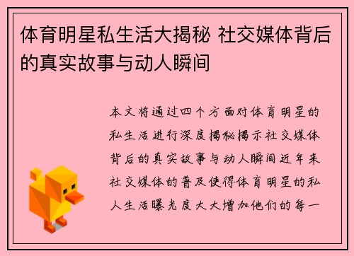 体育明星私生活大揭秘 社交媒体背后的真实故事与动人瞬间