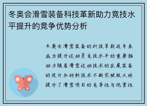 冬奥会滑雪装备科技革新助力竞技水平提升的竞争优势分析