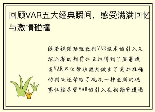 回顾VAR五大经典瞬间，感受满满回忆与激情碰撞