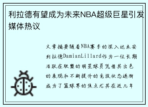利拉德有望成为未来NBA超级巨星引发媒体热议