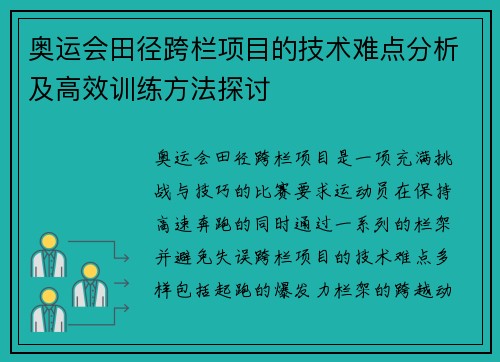 奥运会田径跨栏项目的技术难点分析及高效训练方法探讨