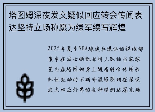 塔图姆深夜发文疑似回应转会传闻表达坚持立场称愿为绿军续写辉煌