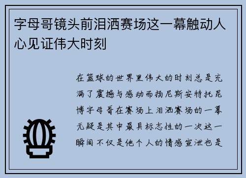 字母哥镜头前泪洒赛场这一幕触动人心见证伟大时刻