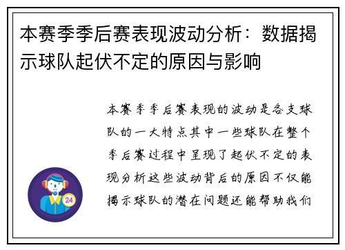 本赛季季后赛表现波动分析：数据揭示球队起伏不定的原因与影响