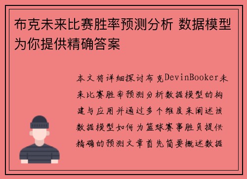 布克未来比赛胜率预测分析 数据模型为你提供精确答案
