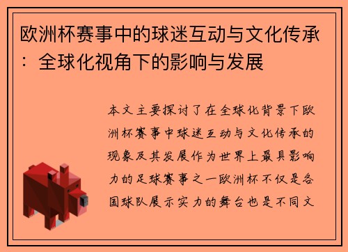 欧洲杯赛事中的球迷互动与文化传承：全球化视角下的影响与发展