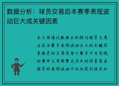 数据分析：球员交易后本赛季表现波动巨大成关键因素