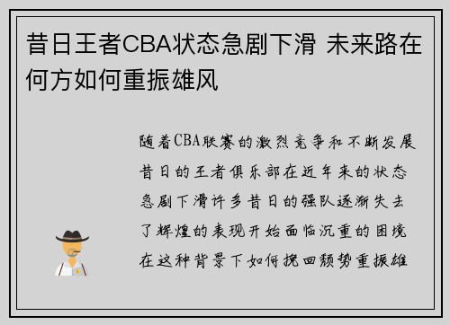昔日王者CBA状态急剧下滑 未来路在何方如何重振雄风