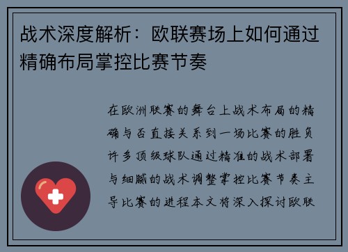 战术深度解析：欧联赛场上如何通过精确布局掌控比赛节奏