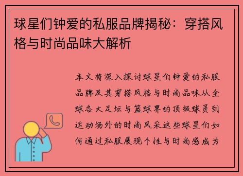 球星们钟爱的私服品牌揭秘：穿搭风格与时尚品味大解析