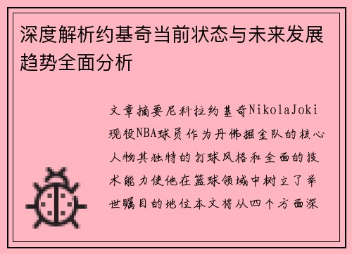 深度解析约基奇当前状态与未来发展趋势全面分析