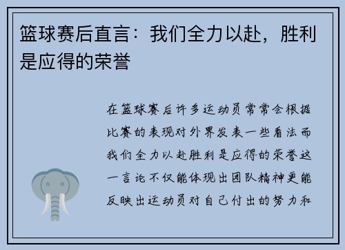 篮球赛后直言：我们全力以赴，胜利是应得的荣誉