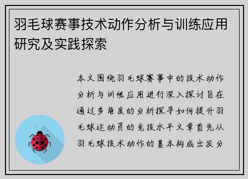羽毛球赛事技术动作分析与训练应用研究及实践探索