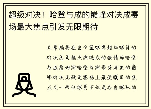 超级对决！哈登与成的巅峰对决成赛场最大焦点引发无限期待