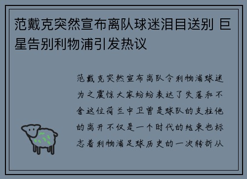 范戴克突然宣布离队球迷泪目送别 巨星告别利物浦引发热议