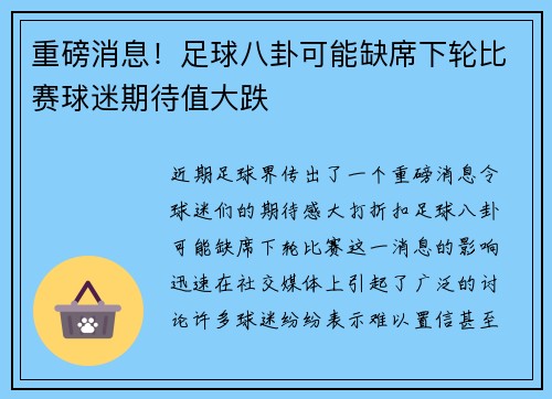 重磅消息！足球八卦可能缺席下轮比赛球迷期待值大跌