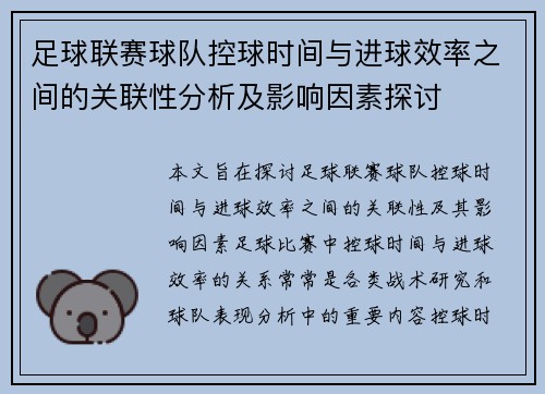 足球联赛球队控球时间与进球效率之间的关联性分析及影响因素探讨