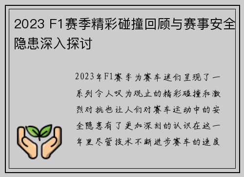 2023 F1赛季精彩碰撞回顾与赛事安全隐患深入探讨