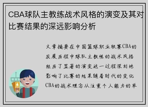 CBA球队主教练战术风格的演变及其对比赛结果的深远影响分析