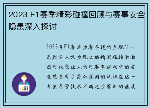 2023 F1赛季精彩碰撞回顾与赛事安全隐患深入探讨