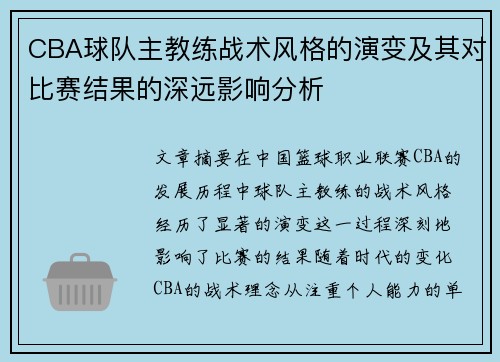 CBA球队主教练战术风格的演变及其对比赛结果的深远影响分析