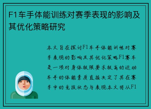 F1车手体能训练对赛季表现的影响及其优化策略研究
