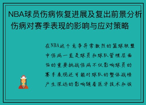 NBA球员伤病恢复进展及复出前景分析 伤病对赛季表现的影响与应对策略