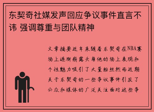 东契奇社媒发声回应争议事件直言不讳 强调尊重与团队精神