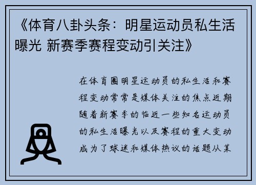 《体育八卦头条：明星运动员私生活曝光 新赛季赛程变动引关注》