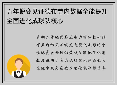 五年蜕变见证德布劳内数据全能提升全面进化成球队核心