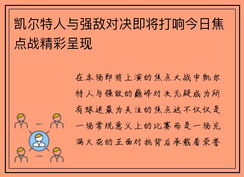 凯尔特人与强敌对决即将打响今日焦点战精彩呈现