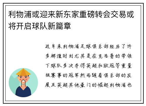 利物浦或迎来新东家重磅转会交易或将开启球队新篇章