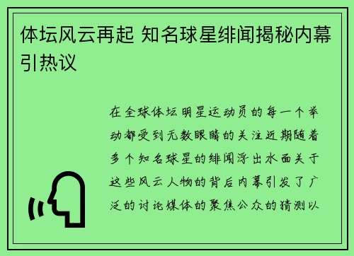 体坛风云再起 知名球星绯闻揭秘内幕引热议