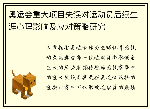 奥运会重大项目失误对运动员后续生涯心理影响及应对策略研究