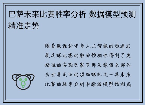 巴萨未来比赛胜率分析 数据模型预测精准走势