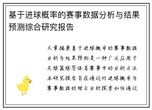 基于进球概率的赛事数据分析与结果预测综合研究报告