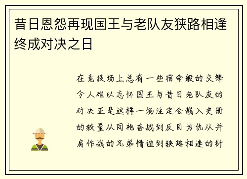 昔日恩怨再现国王与老队友狭路相逢终成对决之日