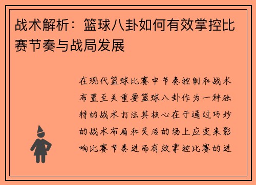 战术解析：篮球八卦如何有效掌控比赛节奏与战局发展