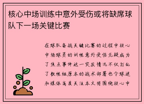 核心中场训练中意外受伤或将缺席球队下一场关键比赛
