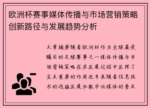 欧洲杯赛事媒体传播与市场营销策略创新路径与发展趋势分析