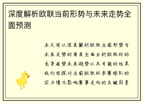 深度解析欧联当前形势与未来走势全面预测