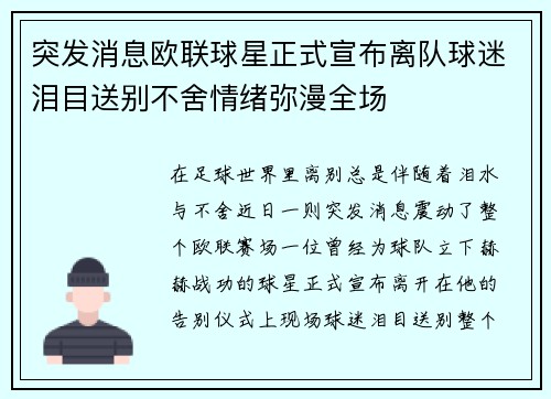 突发消息欧联球星正式宣布离队球迷泪目送别不舍情绪弥漫全场
